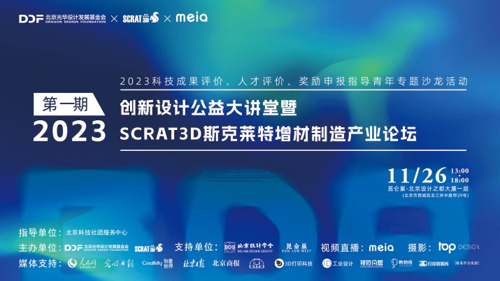 2023创新设计公益大讲堂暨SCRAT3D斯克莱特增材制造产业论坛