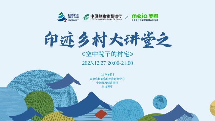 印迹乡村大讲堂——空中院子的村宅