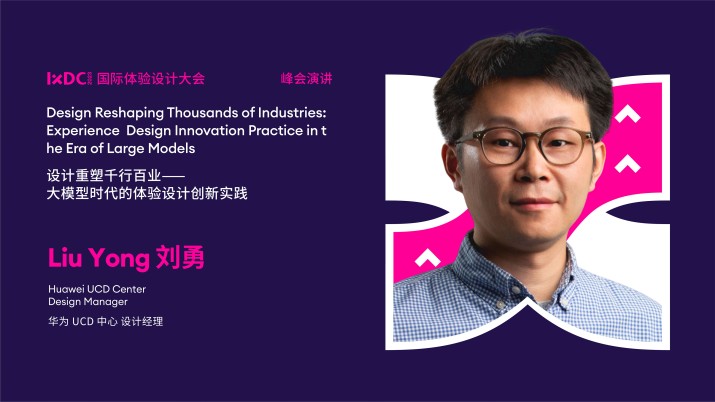 设计重塑千行百业——大模型时代的体验设计创新实践