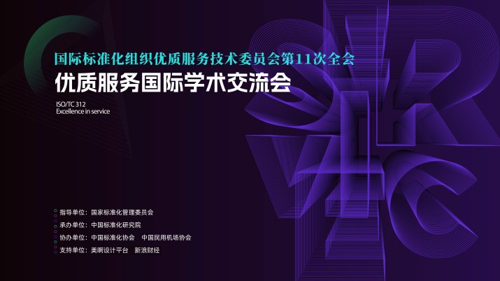 2024优质服务国际学术交流会