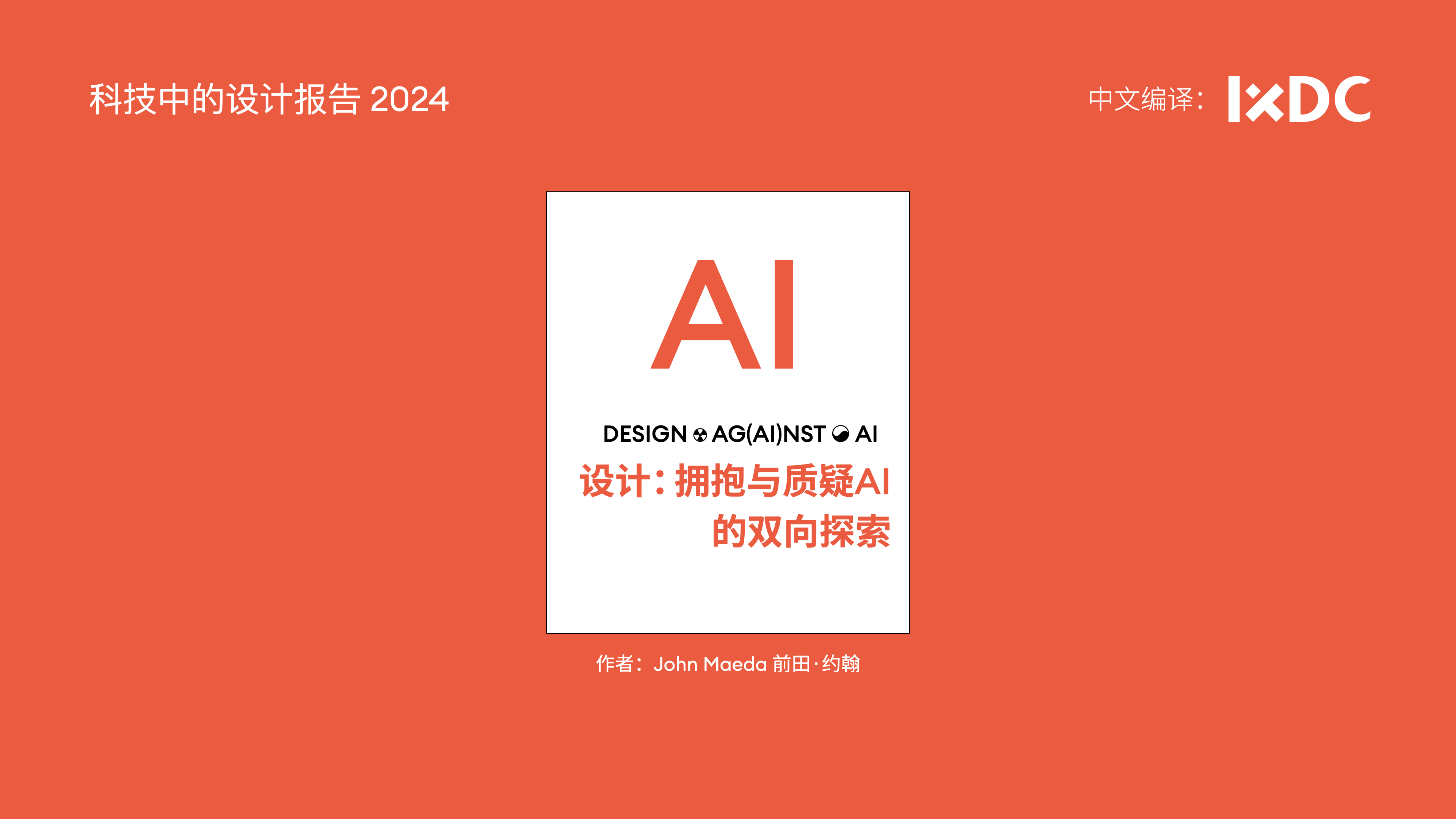 独家｜中文版《2024科技中的设计报告》
