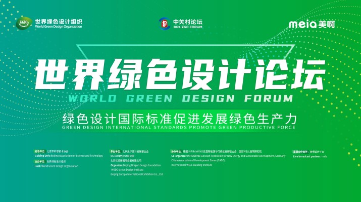 2024中关村论坛·世界绿色设计论坛