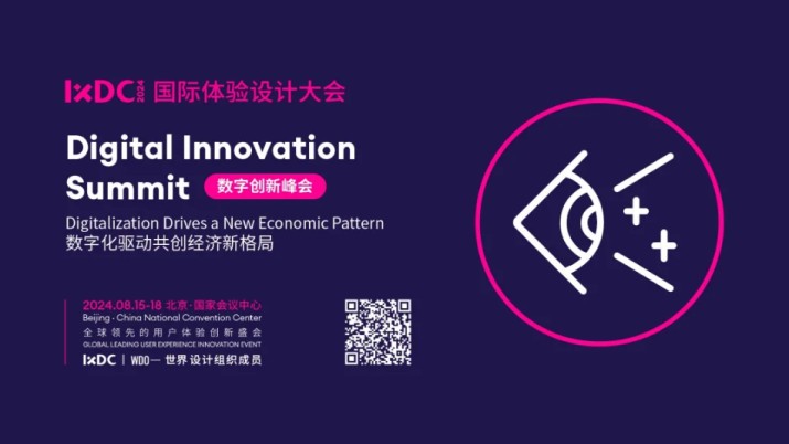 IXDC2024数字创新峰会精彩预告——体验数字化驱动，共创经济新格局