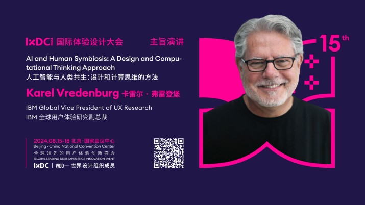 IXDC2024 | IBM全球用户体验研究副总裁Karel Vredenburg分享：创新设计领导力与用户体验的前沿洞见