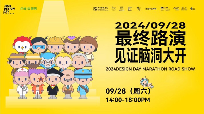 2024设计马拉松优秀作品路演