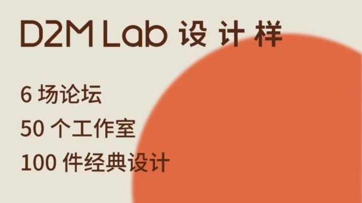 在D2M Lab设计样 成为百里挑一的你