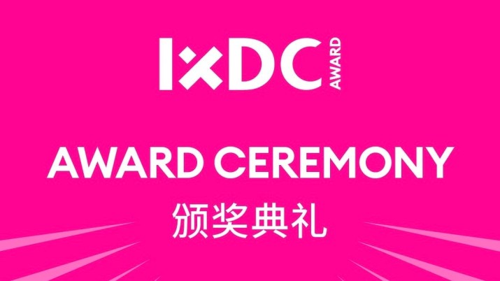 IXDC AWARD 颁奖典礼1月18日邀您一同见证设计的力量！