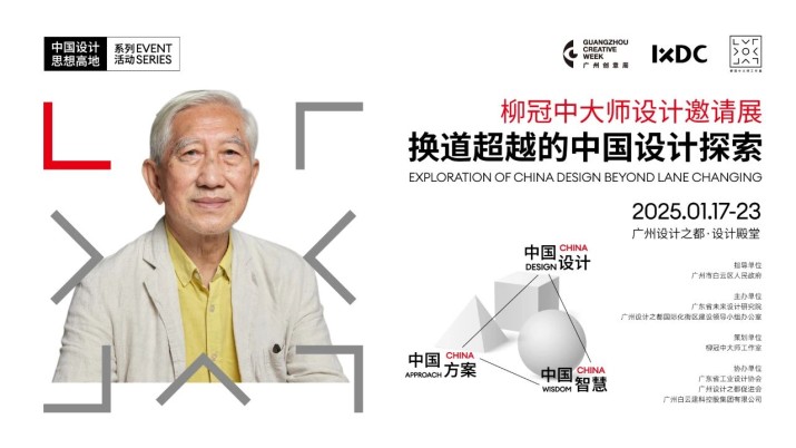 预告｜柳冠中大师设计邀请展