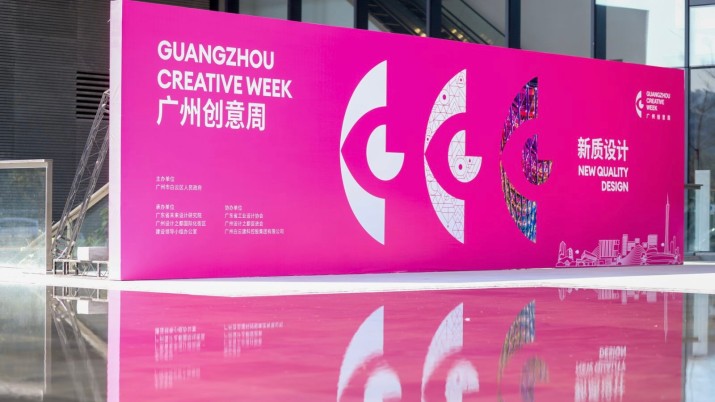 2025年广州创意周圆满闭幕 推动中国设计创新新质发展