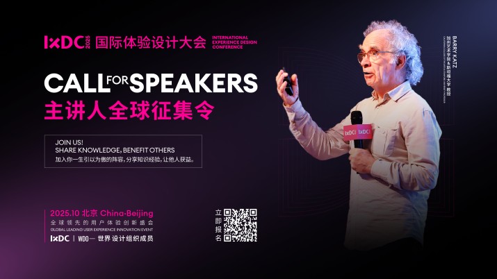 JOIN US！IXDC2025国际体验设计大会主讲人全球征集令