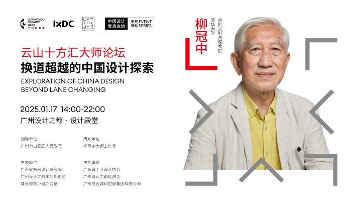 换道超越的中国设计探索｜云山十方汇大师论坛17日在广州设计之都举行