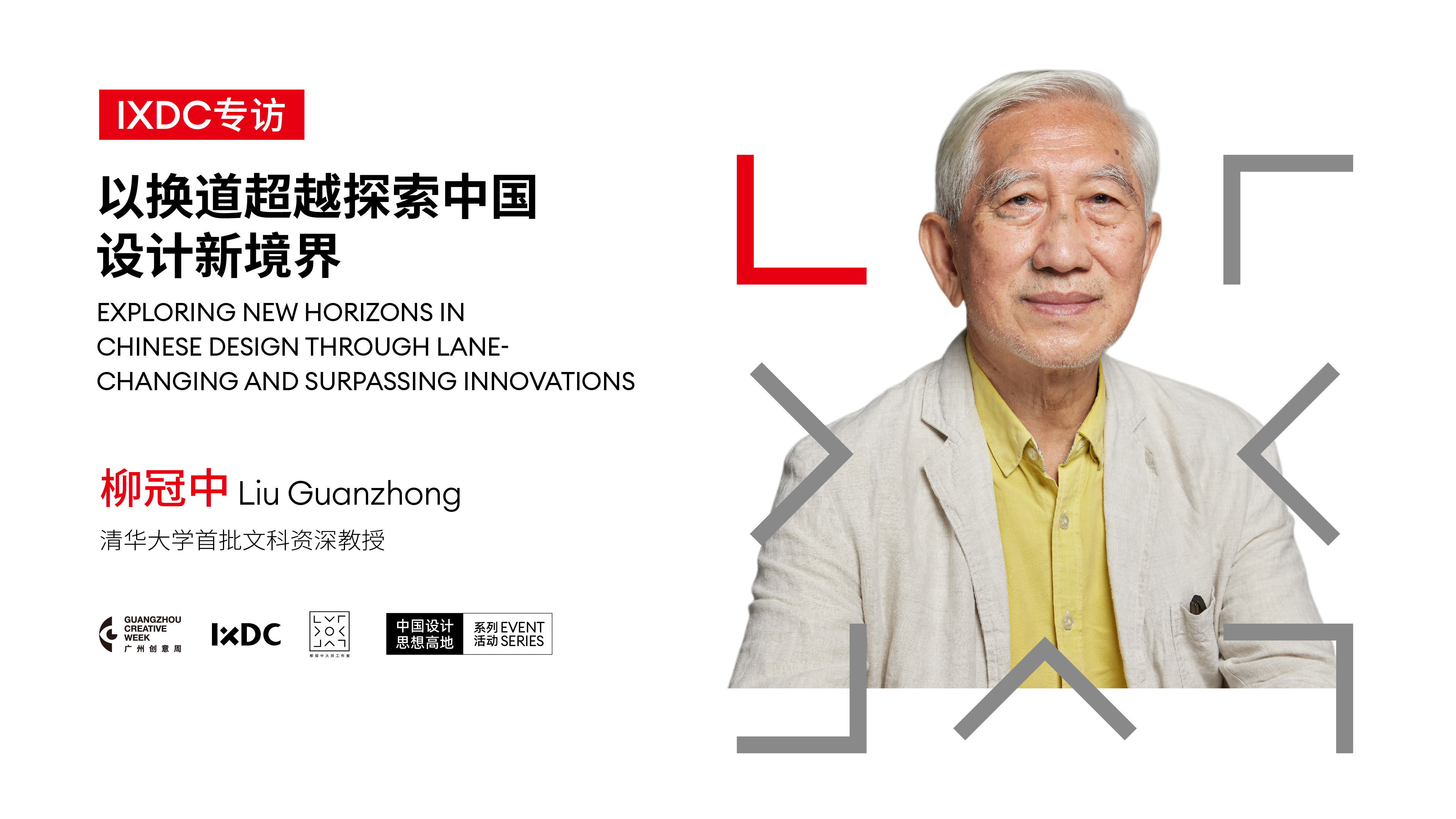 以換道超越探索中國設計新境界