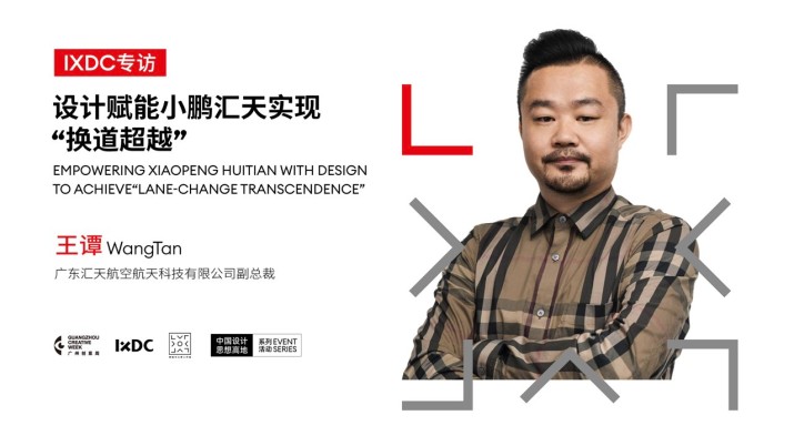 设计赋能小鹏汇天实现 “换道超越”