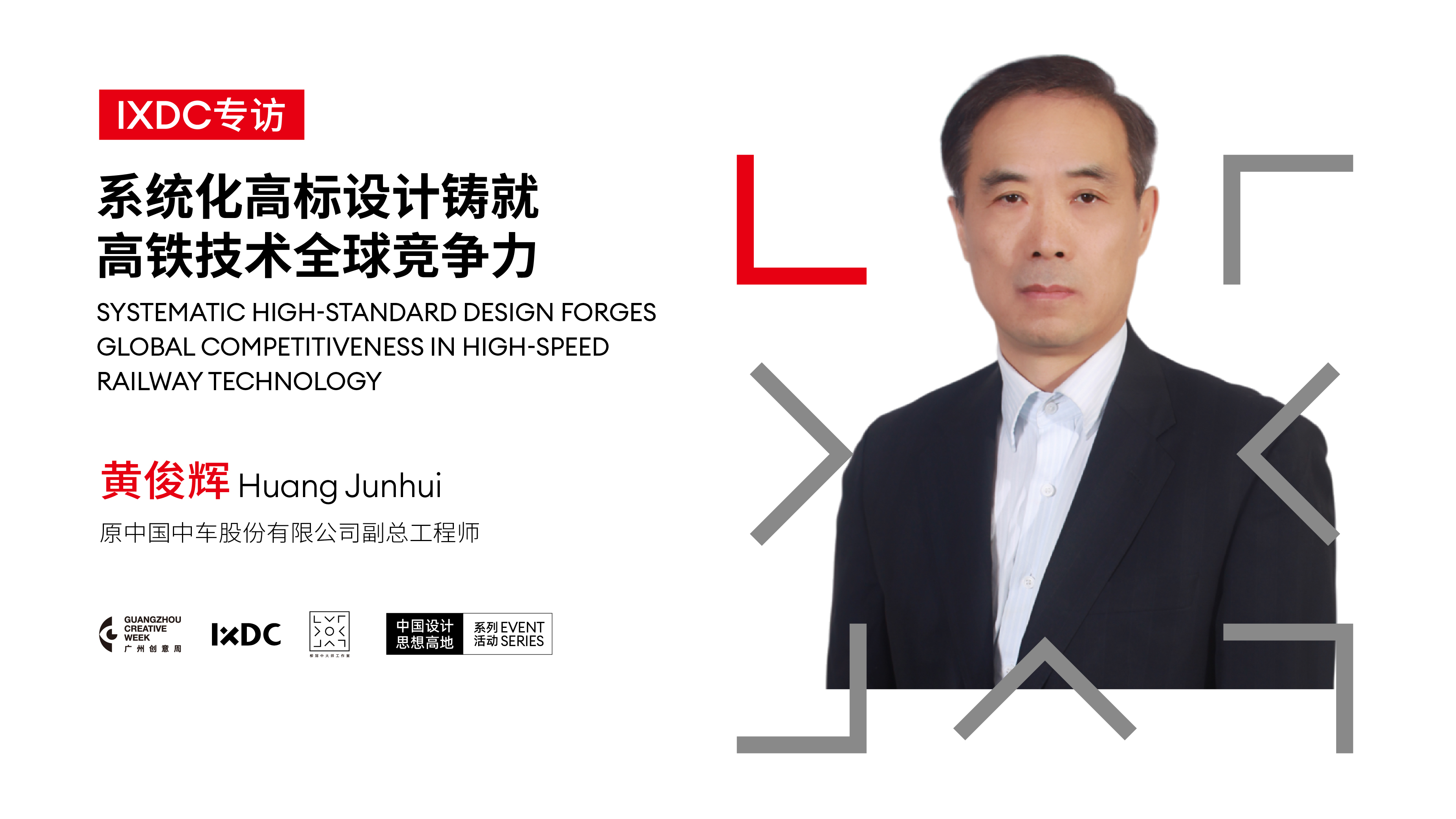 系统化高标设计铸就高铁技术全球竞争力