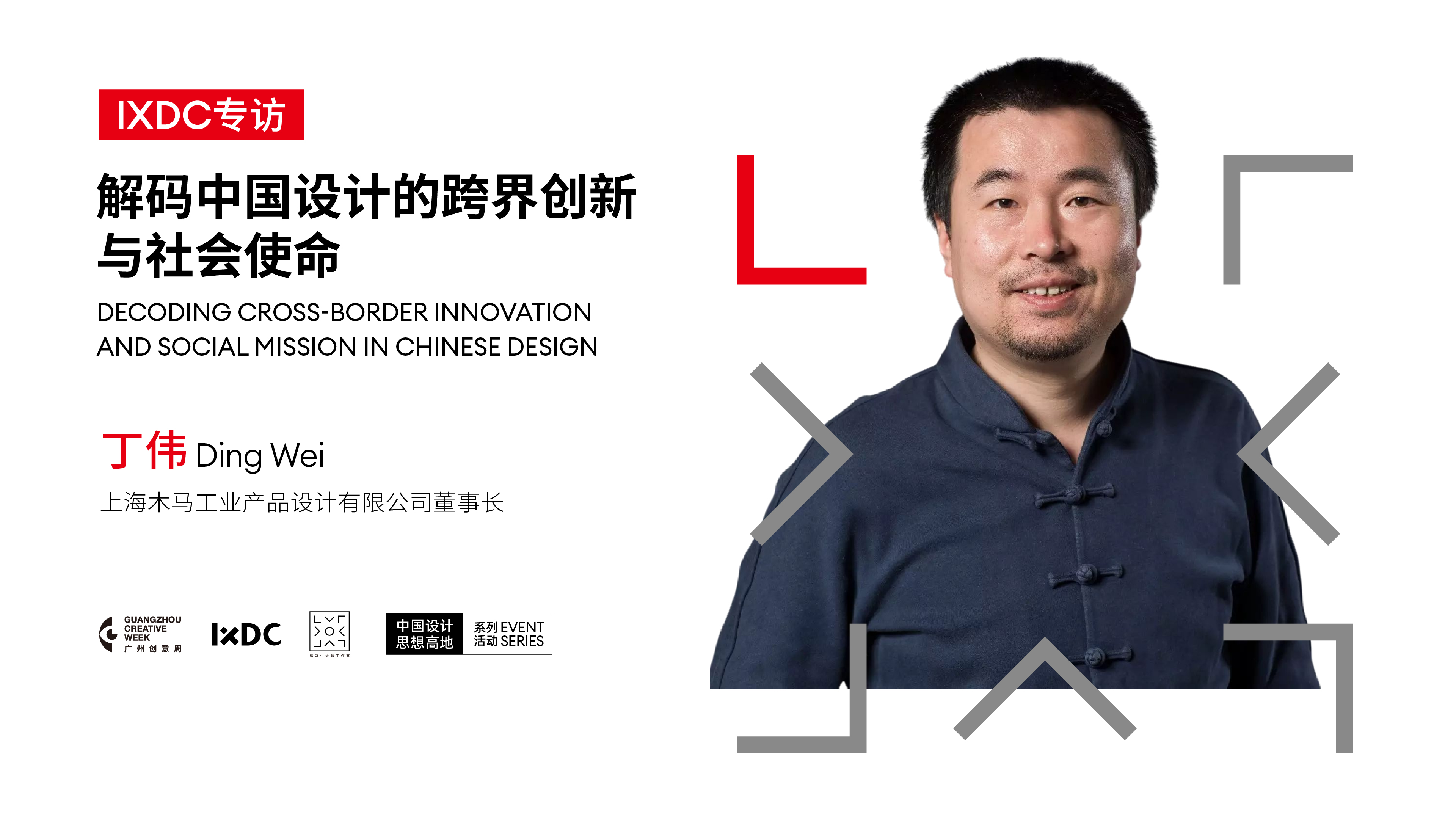 解码中国设计的跨界创新与社会使命