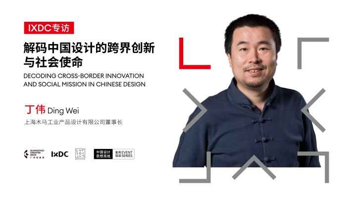 解码中国设计的跨界创新与社会使命