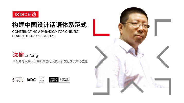 构建中国设计话语体系范式