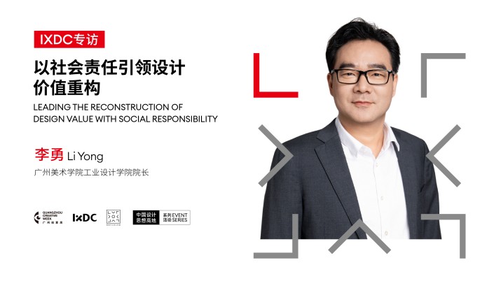 以社会责任引领设计价值重构