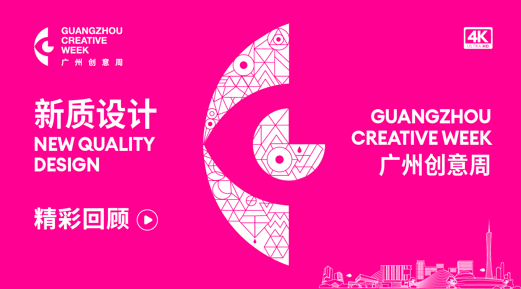 第五届广州创意周精彩回顾 