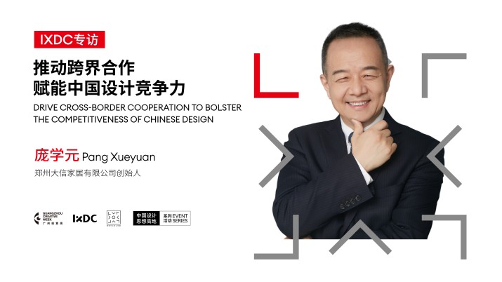 推动跨界合作赋能中国设计竞争力