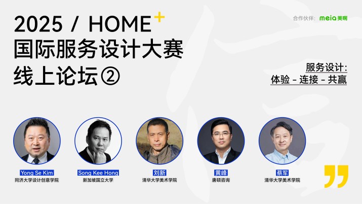2025/HOME国际服务设计大赛线上论坛·第二期