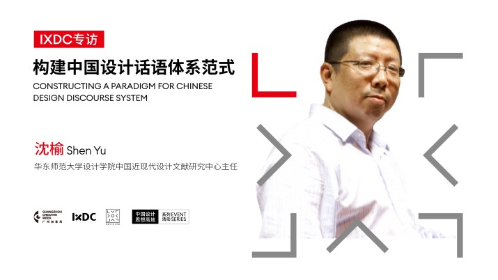 构建中国设计话语体系范式