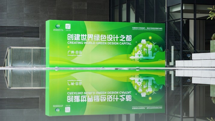 世界绿色设计组织（WGDO）在广州设计之都授予20位绿色设计工程师