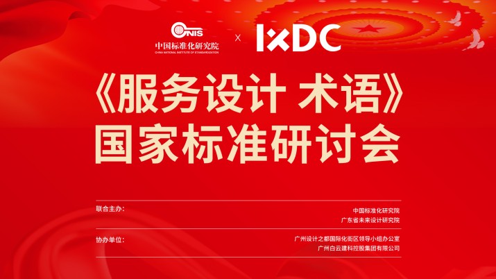 《服务设计 术语》国家标准研讨会在广州设计之都召开