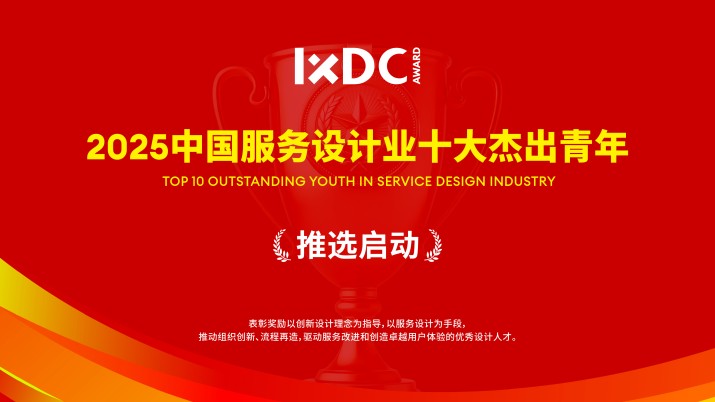 2025中国服务设计业十大杰出青年推选征集全面开启！
