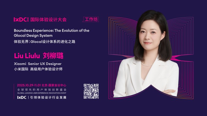 IXDC2025工作坊预告：小米高级用户体验设计师刘柳璐拆解「体验无界」实践，解码 Glocal 设计体系的进化密码！