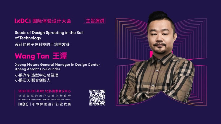 IXDC2025主旨演讲预告：小鹏汽车王谭揭秘「科技艺术化」设计风暴，引领未来出行革命！