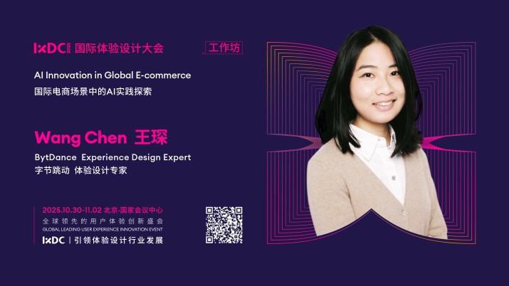 IXDC2025工作坊预告：字节跳动体验设计专家王琛探秘国际电商场景「AI实践」，解锁全球化增长密码！