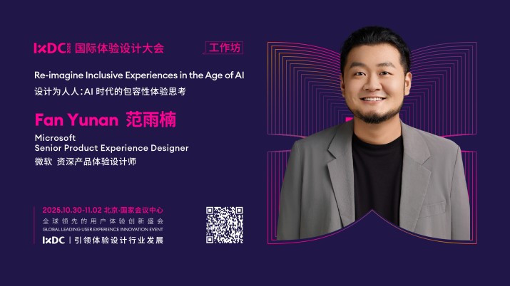 IXDC2025工作坊预告：微软资深设计师范雨楠解密AI时代「包容性设计」，让科技真正为人人服务！