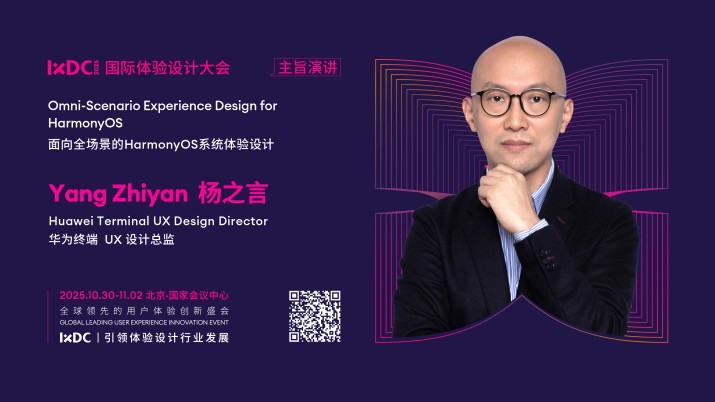 IXDC2025主旨演讲预告：华为UX掌门人杨之言首秀全场景设计革命，定义万物互联新范式！
