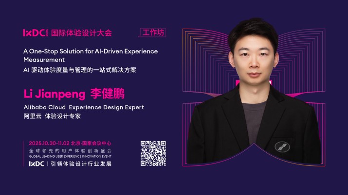 IXDC2025工作坊预告：阿里云体验设计专家李健鹏解析AI驱动体验度量与管理的「一站式方案」，破解困局提升效能！