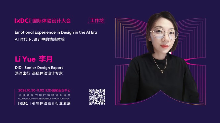 IXDC2025工作坊预告：滴滴出行高级体验设计专家李月解析AI时代设计中的「情绪体验」，重塑设计认知！