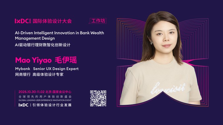 IXDC2025工作坊预告：网商银行高级体验设计专家毛伊瑶解密AI驱动银行理财「数智化创新」，破解金融难题！