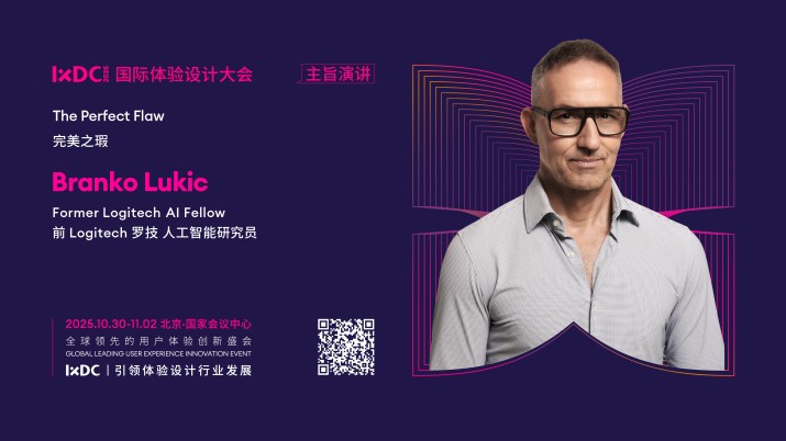 IXDC2025主旨演讲预告：设计传奇Branko Lukic发起「人类创意保卫战」——在AI洪流中烙印不可复制的灵魂指纹