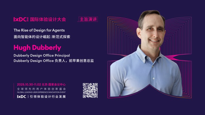 IXDC2025主旨演讲预告：人机交互教父Hugh Dubberly首揭「智能代理」革命，重塑未来设计疆界！