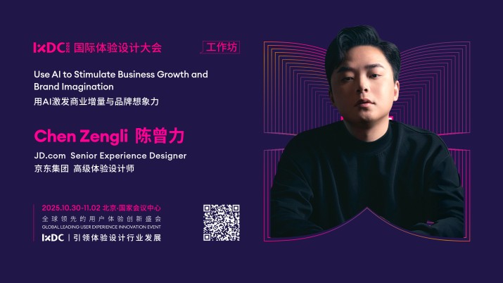 IXDC2025工作坊预告：京东亿级营销活动体验设计负责人陈曾力解锁AI驱动电商体验「新范式」，激活商业增量！