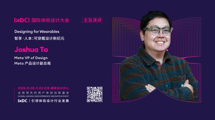 IXDC2025主旨演讲预告：Meta产品设计副总裁Joshua To解析「可穿戴设计新纪元」，揭秘AI眼镜创新逻辑！