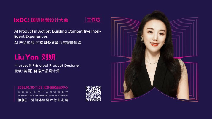 IXDC2025工作坊预告：微软（美国）首席产品设计师刘妍亲授AI产品实战，打造具备竞争力的智能体验！