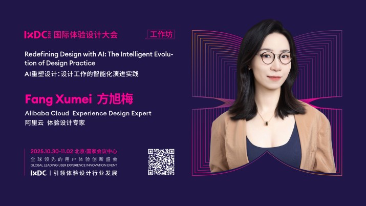 IXDC2025工作坊预告：阿里云体验设计专家方旭梅解构「AI重塑设计」，解锁设计工作智能化演进新路径！