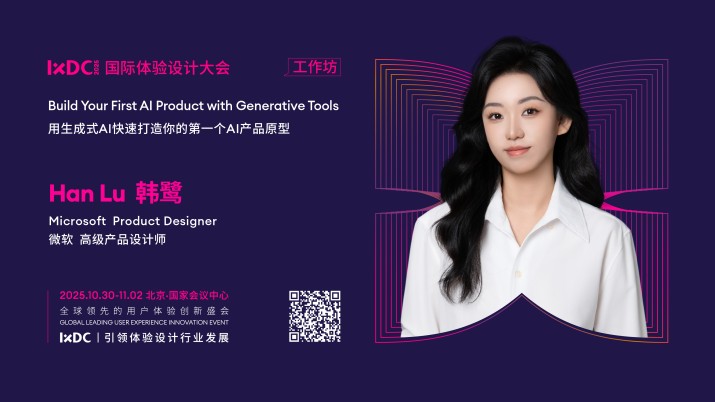 IXDC2025工作坊预告：微软产品设计师韩鹭亲授「生成式AI原型实战」，开启零代码设计智能化新可能！