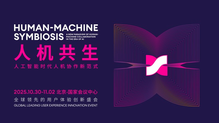 抢占AI+设计风口！携手IXDC2025，助企业引爆行业影响力