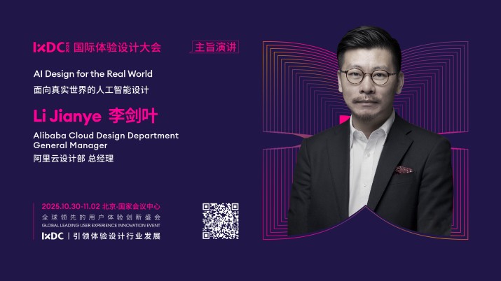 IXDC2025主旨演讲预告：阿里云设计部总经理李剑叶解读「面向真实世界的人工智能设计」，解锁数智时代设计新范式！