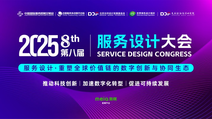 2025服务设计大会：服务设计·重塑全球价值链的数字创新与协同生态