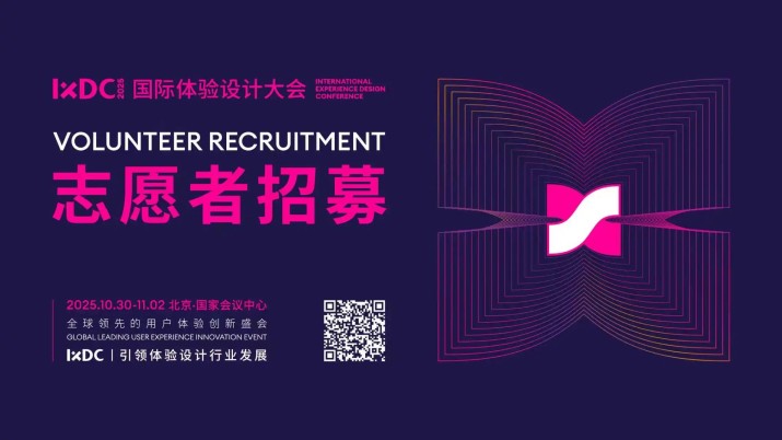 IXDC2025志愿者招募启动 | 在人机共生时代，成为设计变革的亲历者！