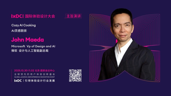 IXDC2025主旨演讲预告：对话微软John Maeda，探秘“AI灵感厨房”，重塑人机共生未来！