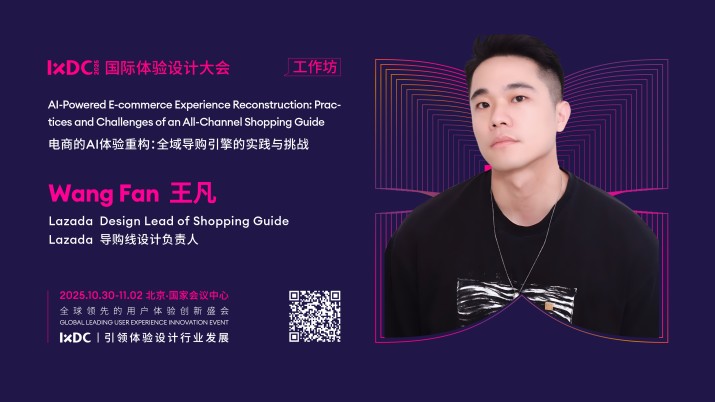 IXDC2025工作坊预告：Lazada导购线设计负责人王凡解读「全域导购引擎的AI实践与挑战」，解锁电商设计业务增长新逻辑！